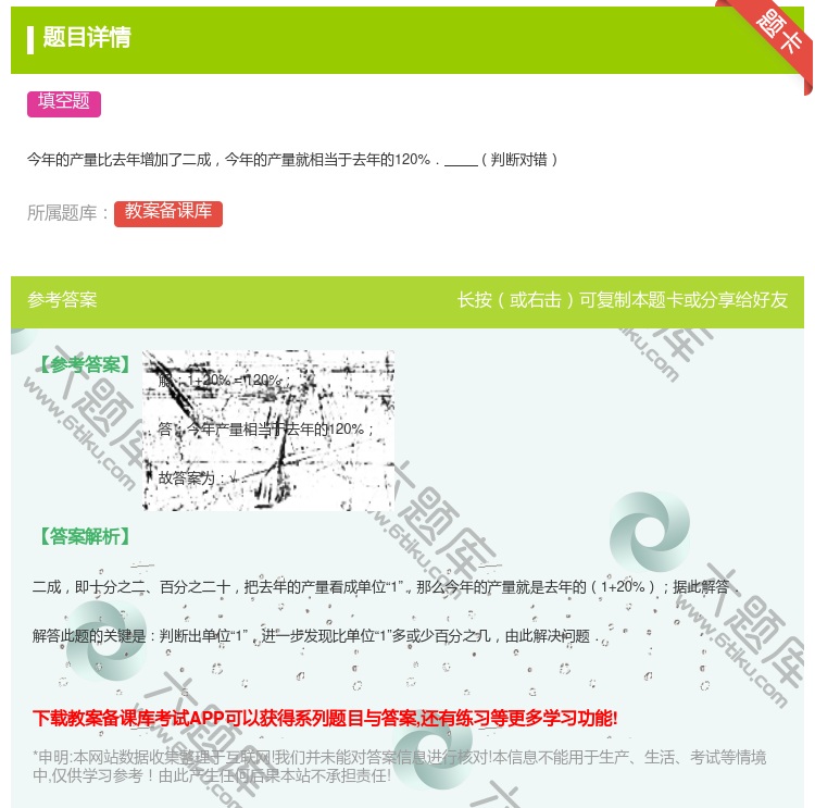 答案:
今年的产量比去年增加了二成今年的产量就相当于去年的120%...