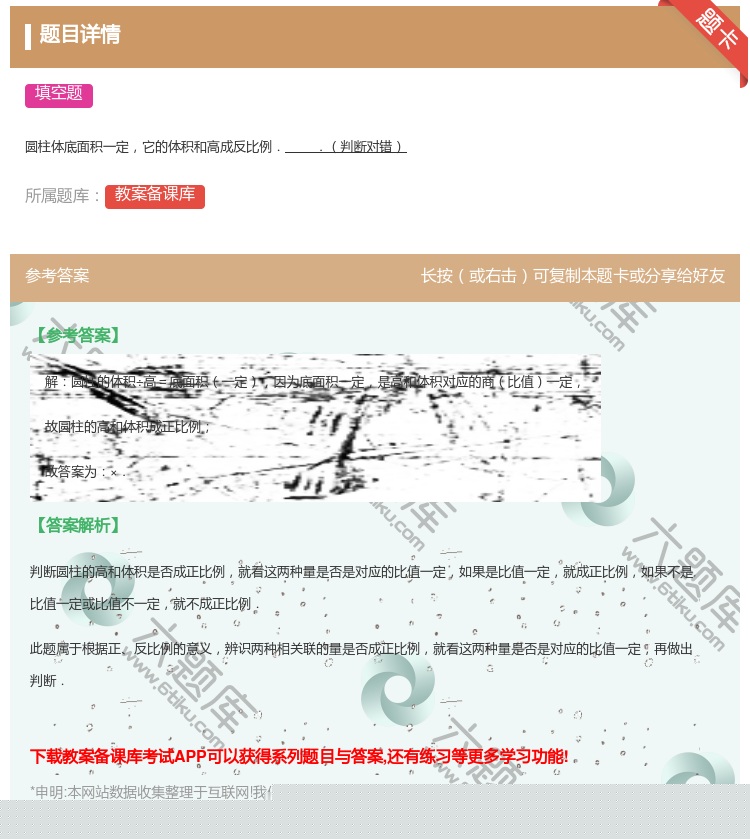 答案:
圆柱体底面积一定它的体积和高成反比例..判断对错
...