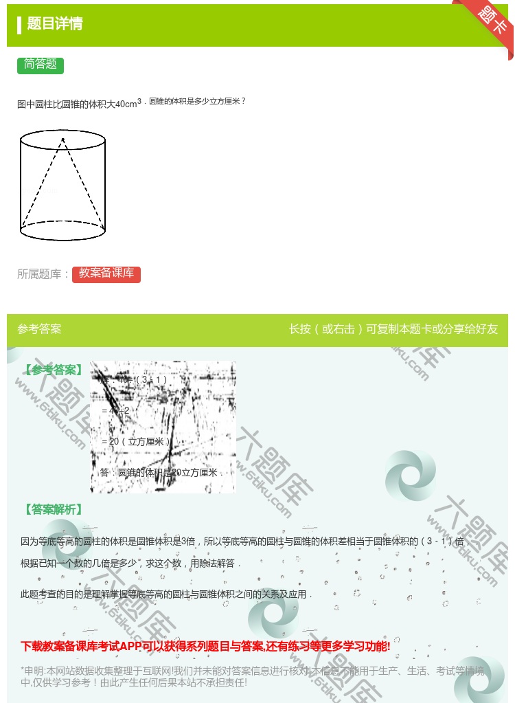 答案:
图中圆柱比圆锥的体积大40cm3.圆锥的体积是多少立方厘米...