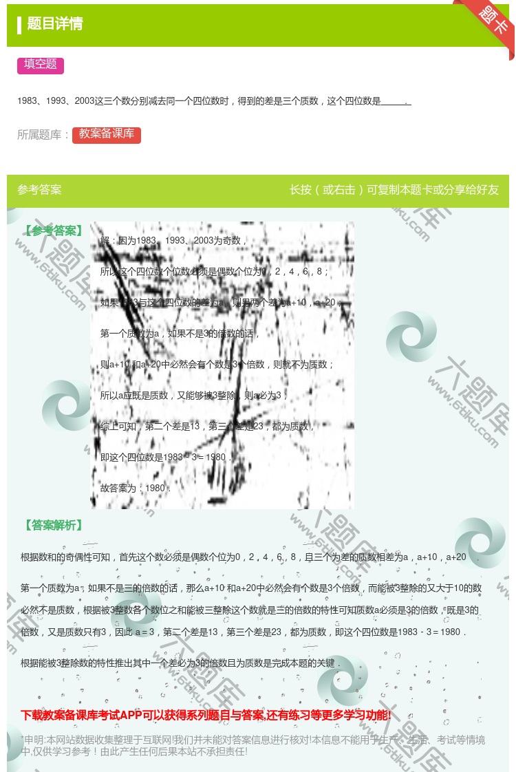 答案:
198319932003这三个数分别减去同一个四位数时得到...