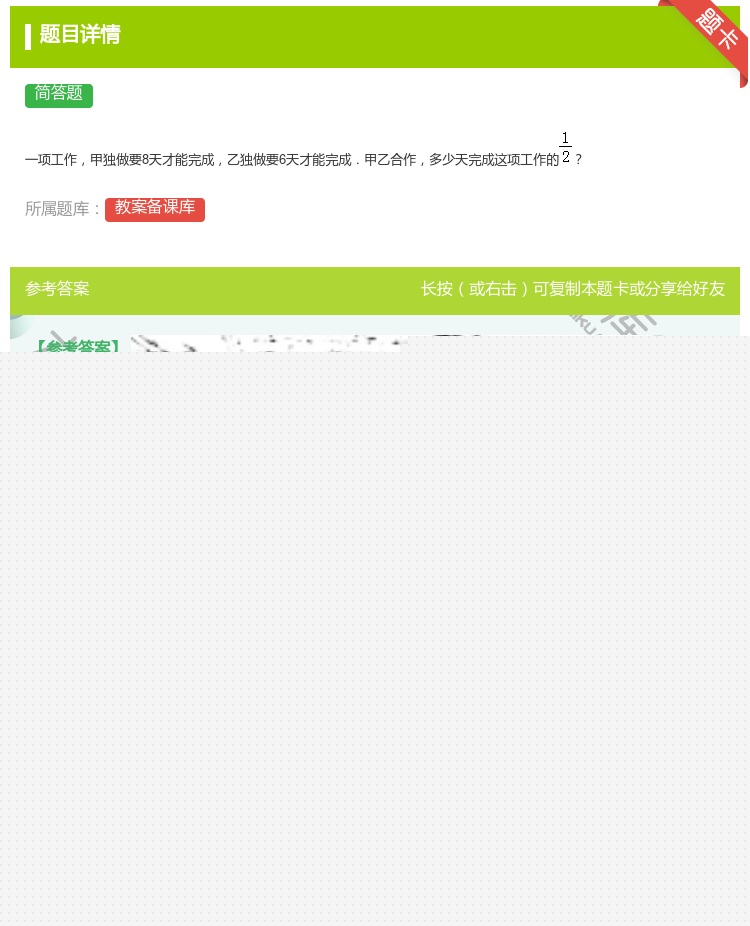 答案:
一项工作甲独做要8天才能完成乙独做要6天才能完成.甲乙合作...