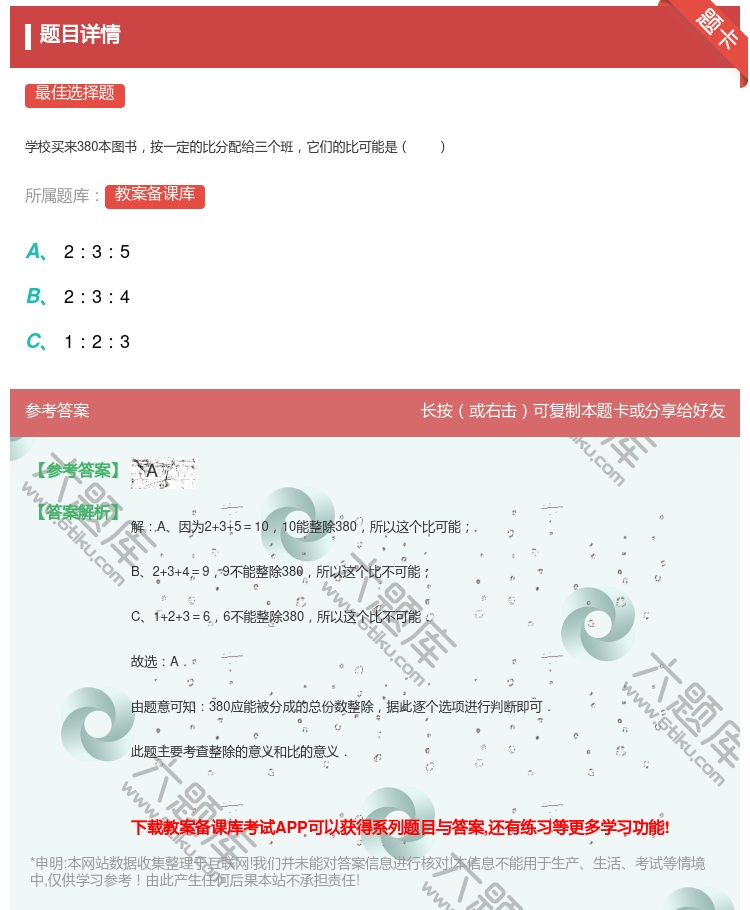 答案:
学校买来380本图书按一定的比分配给三个班它们的比可能是
...