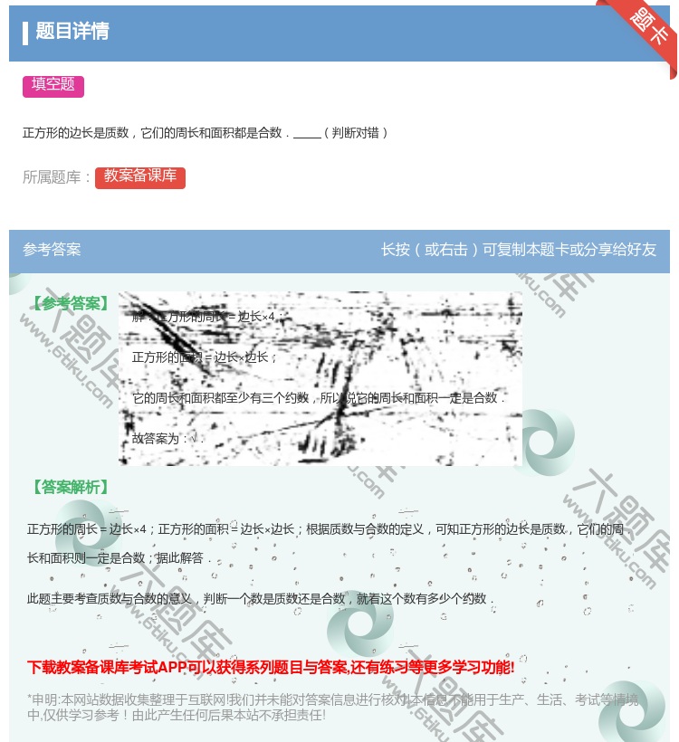 答案:
正方形的边长是质数它们的周长和面积都是合数.判断对错
...