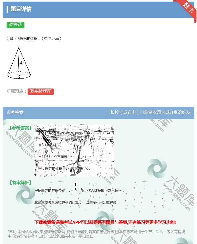答案:
计算下面图形的体积．单位cm
...