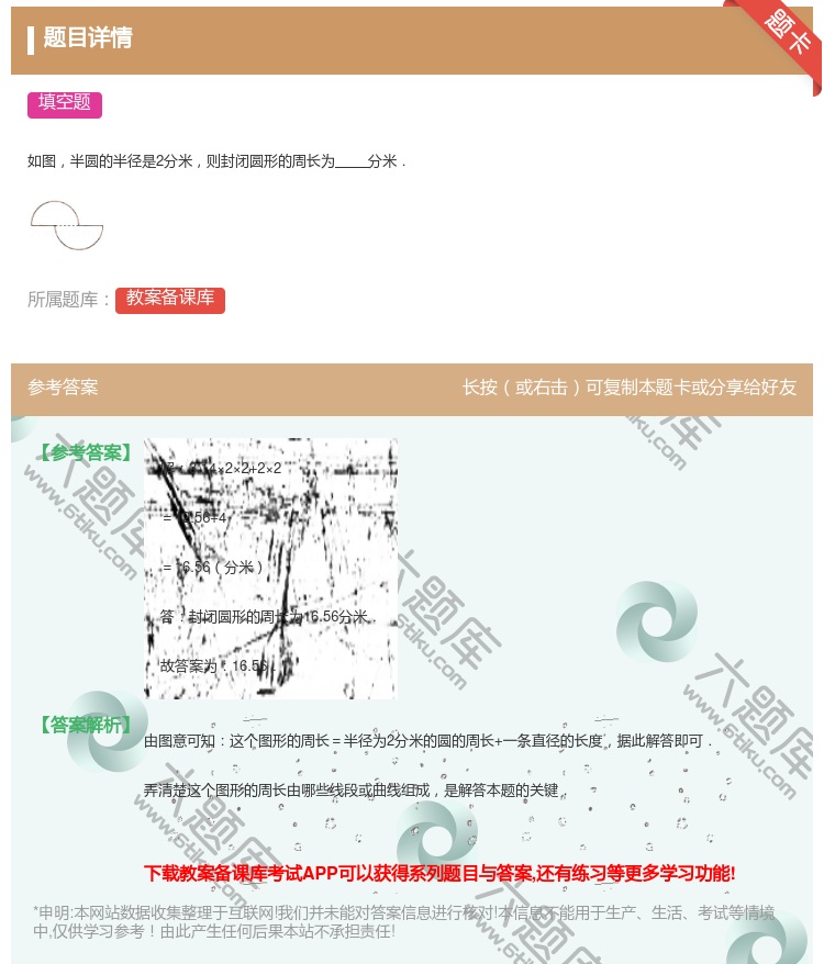答案:
如图半圆的半径是2分米则封闭圆形的周长为分米.
...