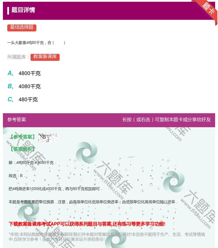 答案:
一头大象重4吨80千克合
...