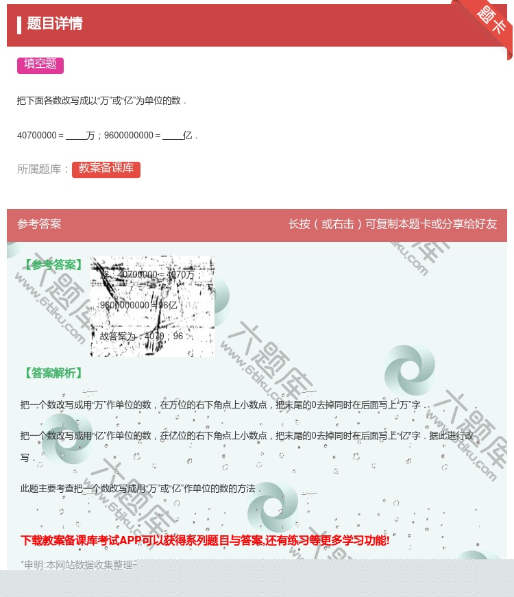 答案:
把下面各数改写成以万或亿为单位的数.
40700000=...