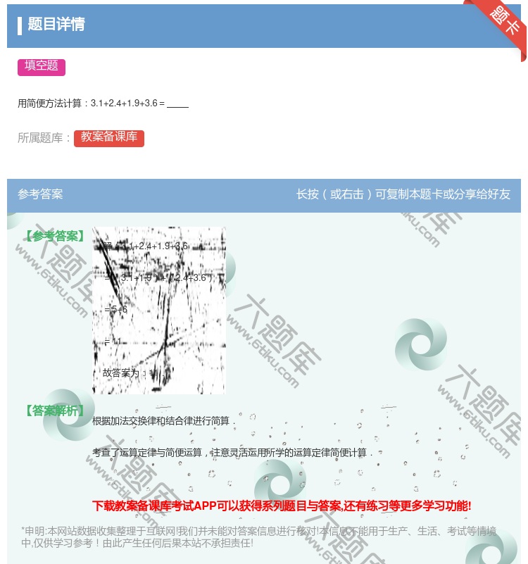 答案:
用简便方法计算3.1+2.4+1.9+3.6=
...