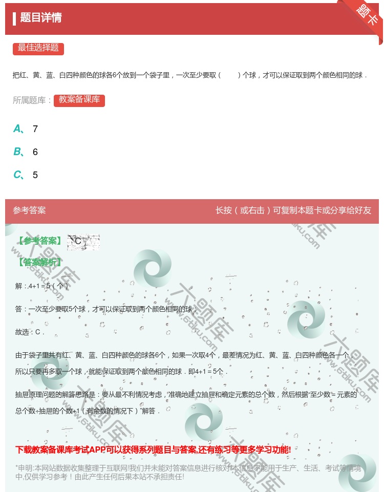 答案:
把红黄蓝白四种颜色的球各6个放到一个袋子里一次至少要取个球...