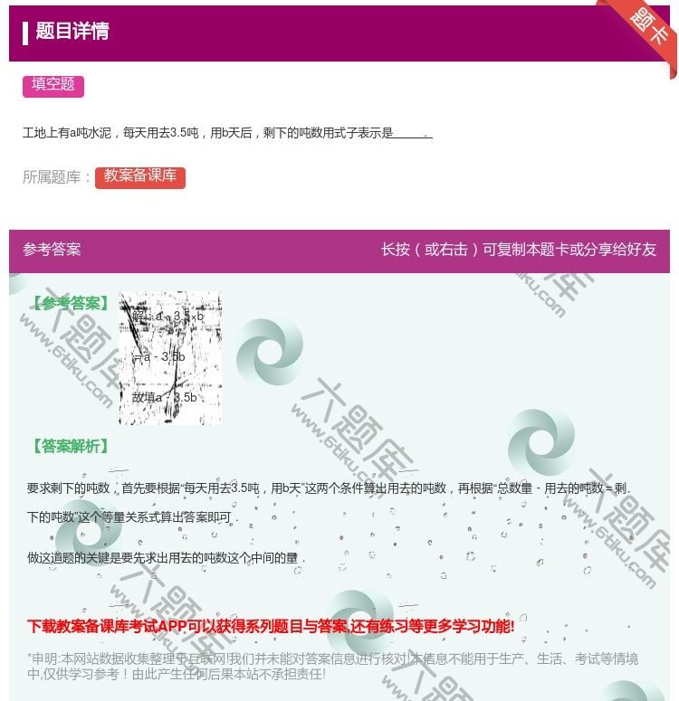 答案:
工地上有a吨水泥每天用去3.5吨用b天后剩下的吨数用式子表...