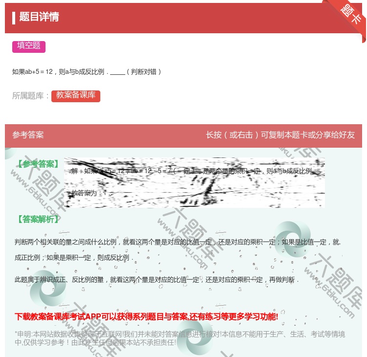 答案:
如果ab+5＝12则a与b成反比例．判断对错
...