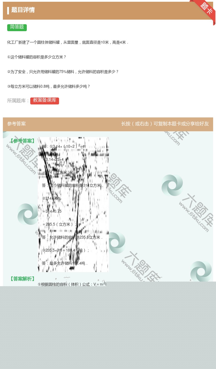 答案:
化工厂新建了一个圆柱体储料罐从里面量底面直径是10米高是4...