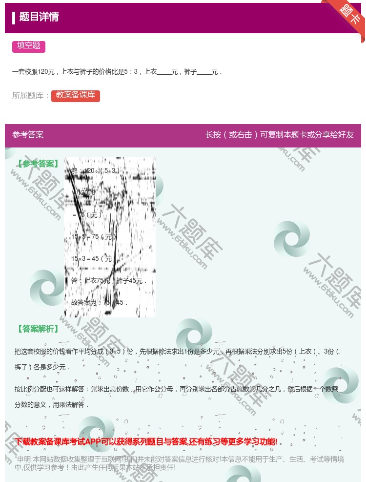 答案:
一套校服120元上衣与裤子的价格比是53上衣元裤子元．
...