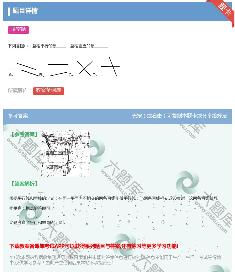下列各图中互相平行的是互相垂直的是 小学四年级上学期数学