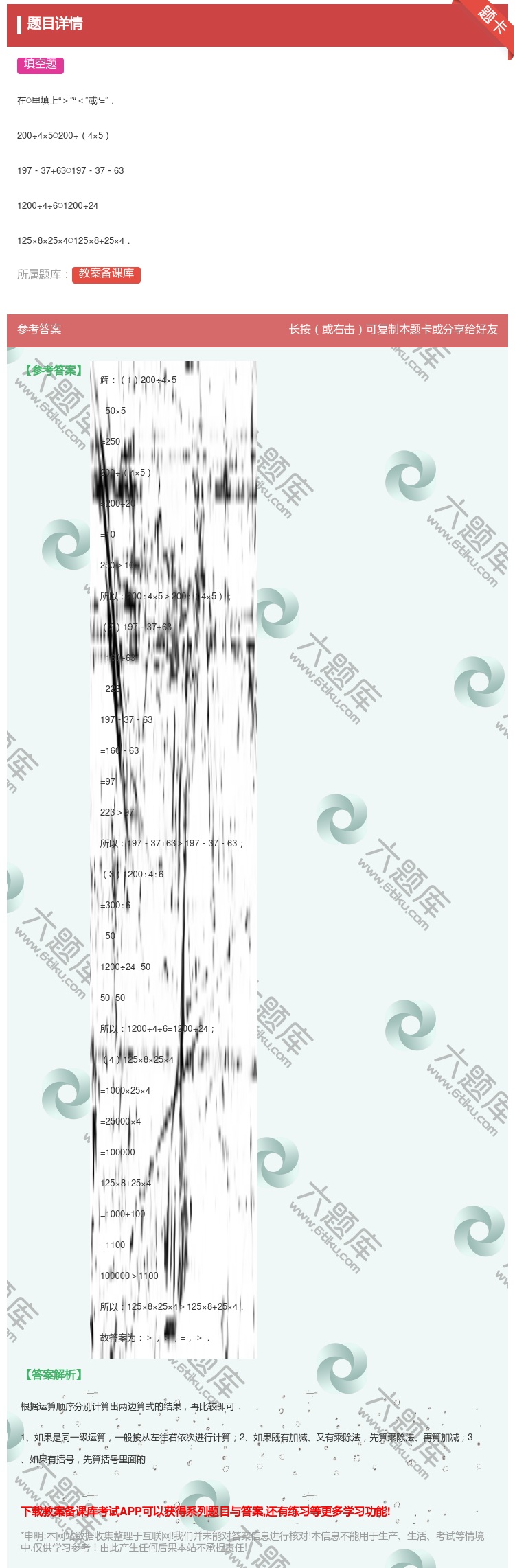 答案:在○里填上><或=.200÷4×5○200÷4×5197﹣3...