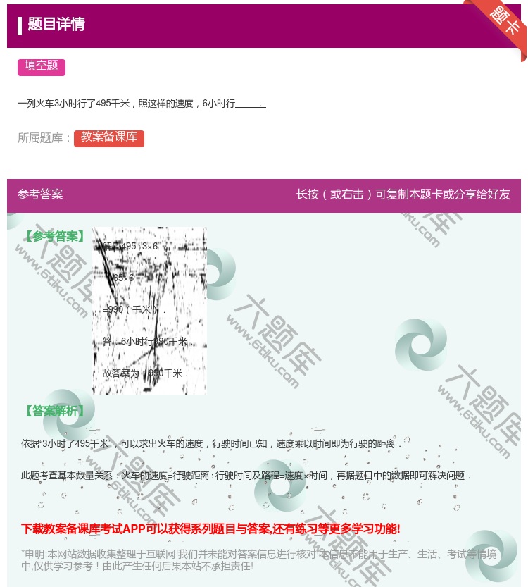 答案:
一列火车3小时行了495千米照这样的速度6小时行.
...