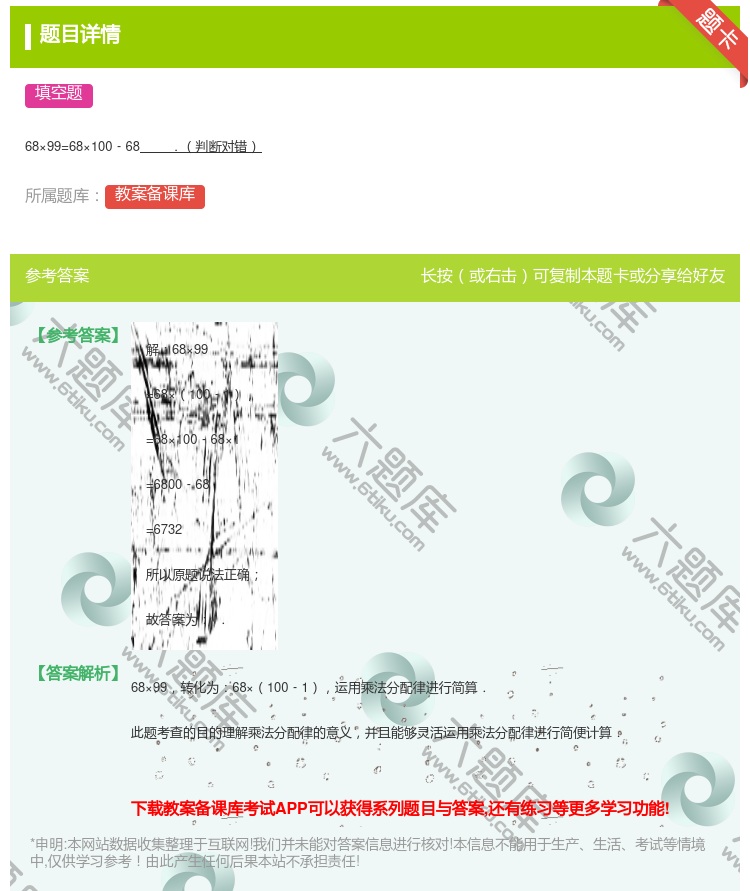 答案:
68×99=68×100﹣68.判断对错
...