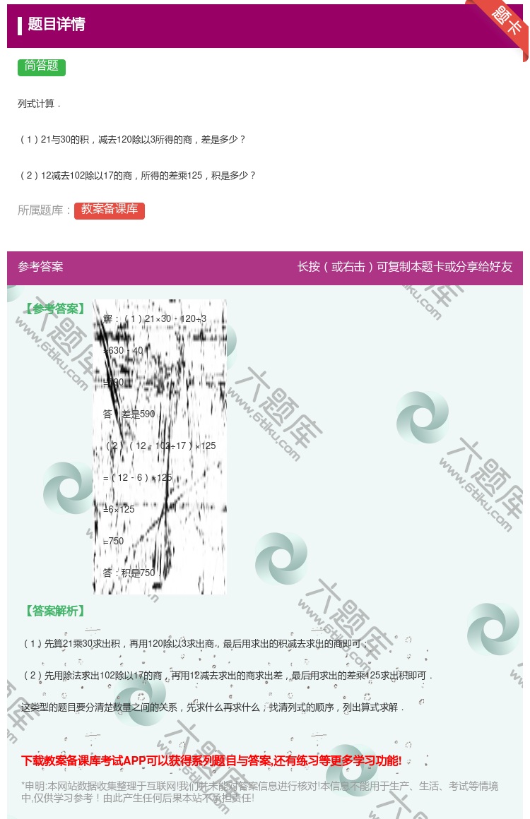 答案:
列式计算.
121与30的积减去120除以3所得的商差是...