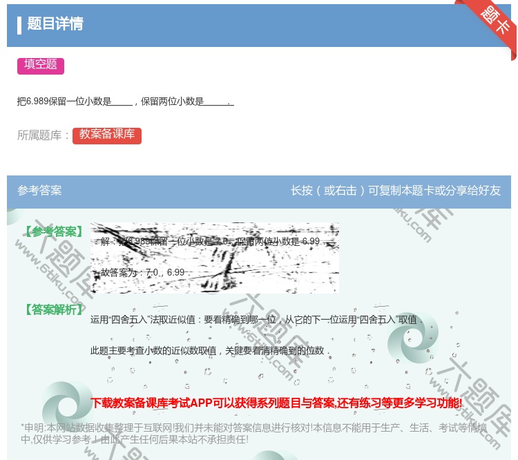 答案:把6.989保留一位小数是保留两位小数是....