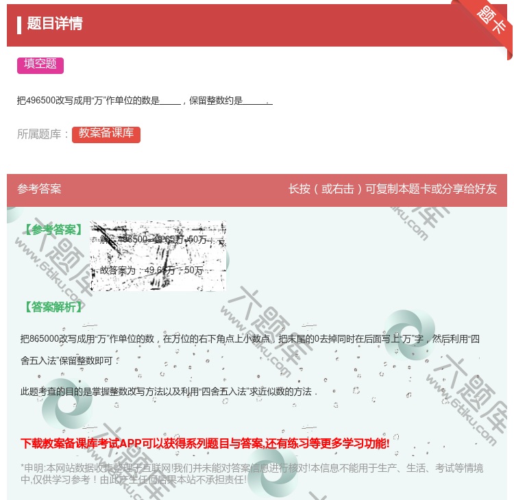 答案:
把496500改写成用万作单位的数是保留整数约是.
...