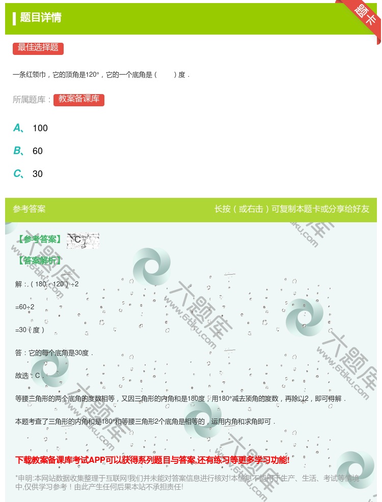 答案:
一条红领巾它的顶角是120°它的一个底角是度.
...