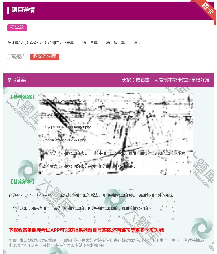 答案:
在计算48×[252﹣64÷14]时应先算法再算法最后算法...