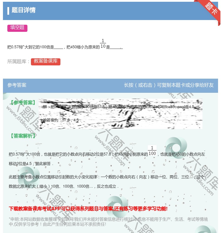 答案:
把0.578扩大到它的100倍是把450缩小为原来的是.
...
