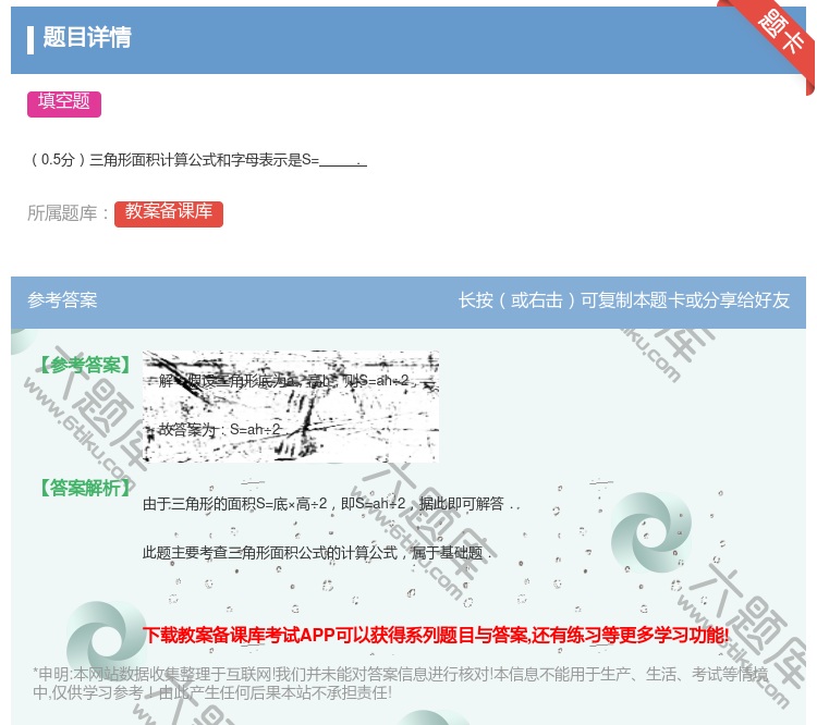答案:
0.5分三角形面积计算公式和字母表示是S=.
...