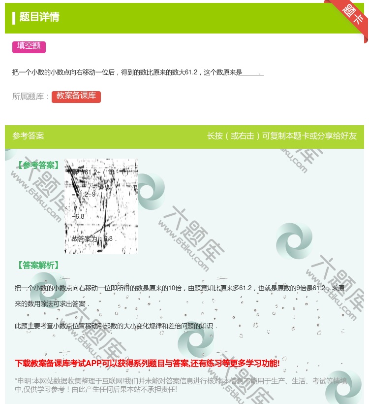 答案:
把一个小数的小数点向右移动一位后得到的数比原来的数大61....