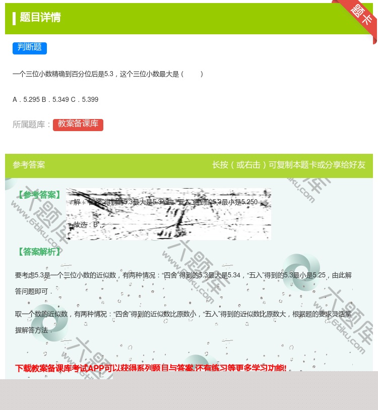 答案:
一个三位小数精确到百分位后是5.3这个三位小数最大是
A...