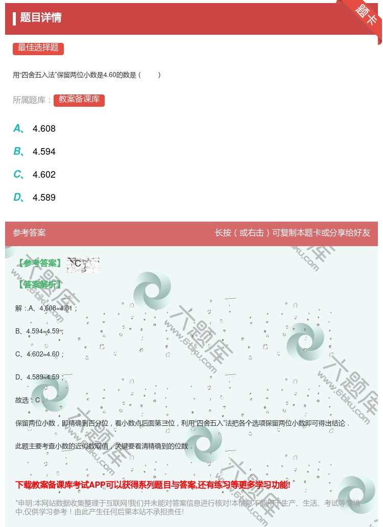 答案:
用四舍五入法保留两位小数是4.60的数是
...