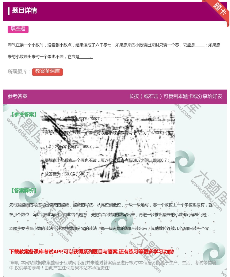 答案:
淘气在读一个小数时没看到小数点结果读成了六千零七.如果原来...