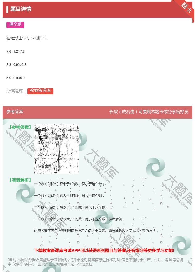 答案:
在○里填上><或=.
7.6÷1.2○7.6
3.8÷...