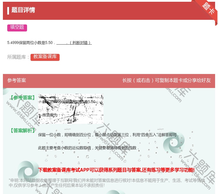 答案:
5.4999保留两位小数是5.50..判断对错
...