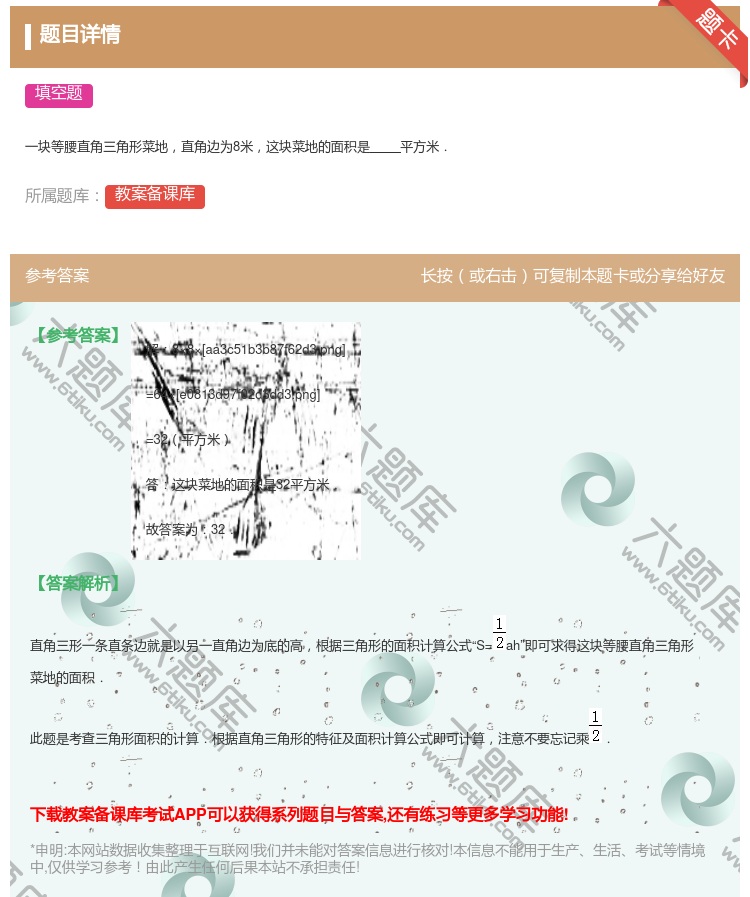 答案:
一块等腰直角三角形菜地直角边为8米这块菜地的面积是平方米....