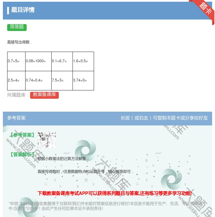 答案:
直接写出得数.
0.7×5=
0.08×1...