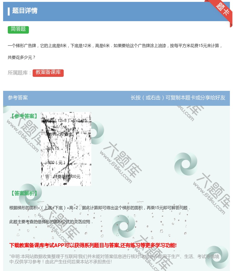 答案:
一个梯形广告牌它的上底是8米下底是12米高是6米.如果要给...