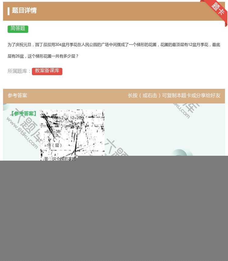 答案:为了庆祝元旦园丁叔叔用304盆月季花在人民公园的广场中间摆成...