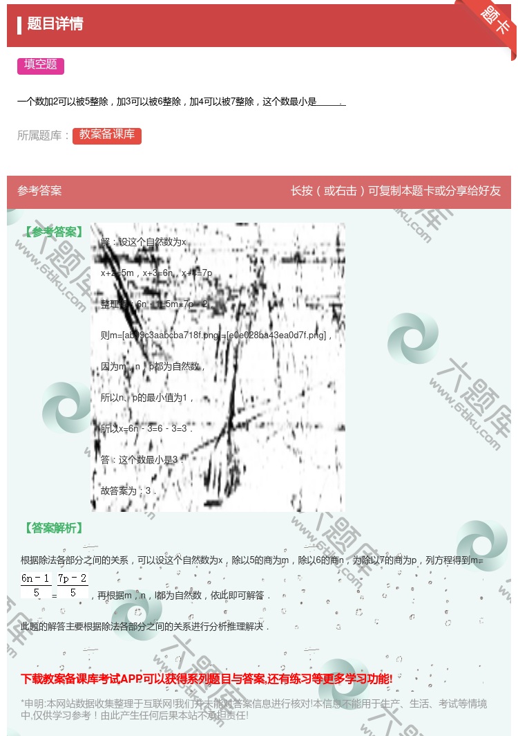 答案:
一个数加2可以被5整除加3可以被6整除加4可以被7整除这个...