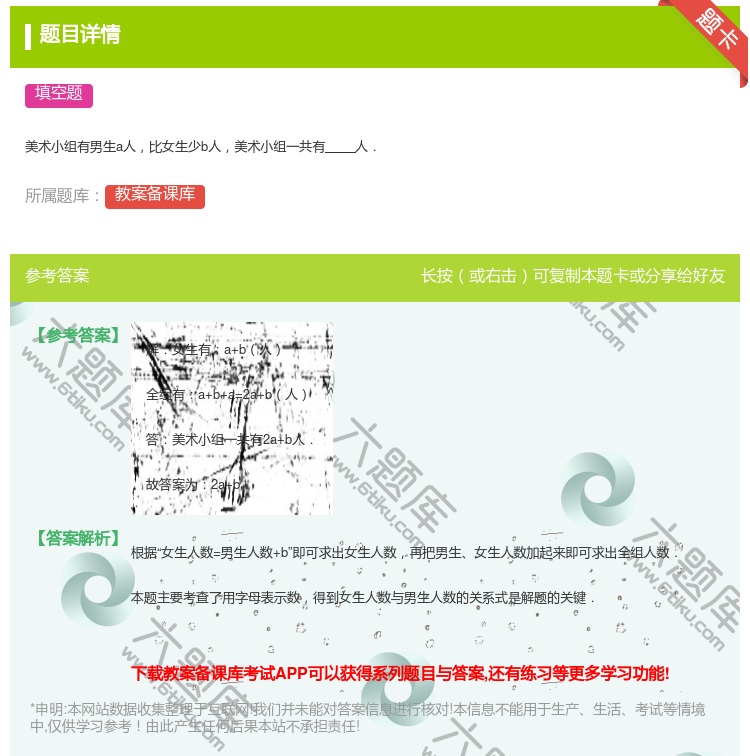 答案:
美术小组有男生a人比女生少b人美术小组一共有人.
...