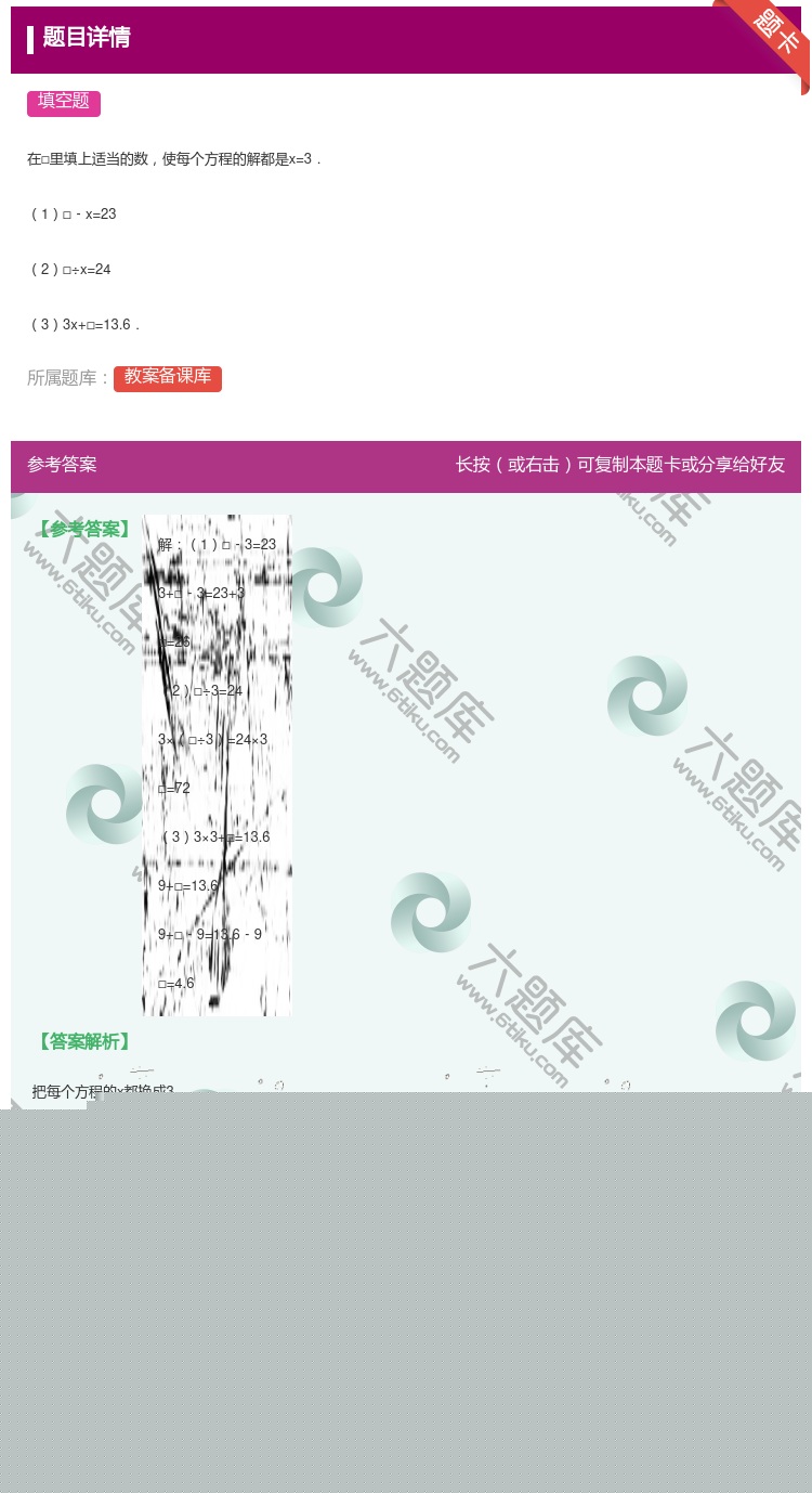 答案:
在□里填上适当的数使每个方程的解都是x=3.
1□﹣x=...