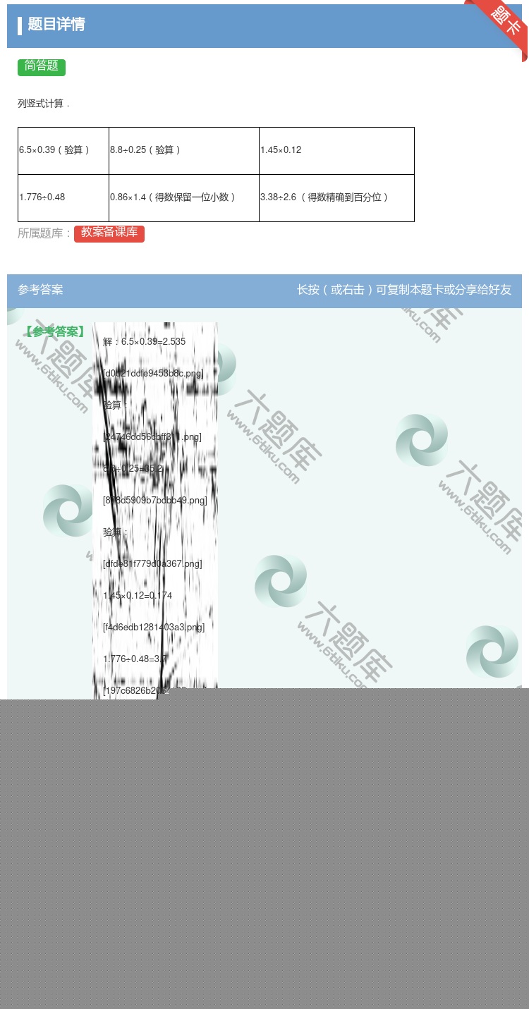 答案:列竖式计算.6.5×0.39验算8.8÷0.25验算1.45...