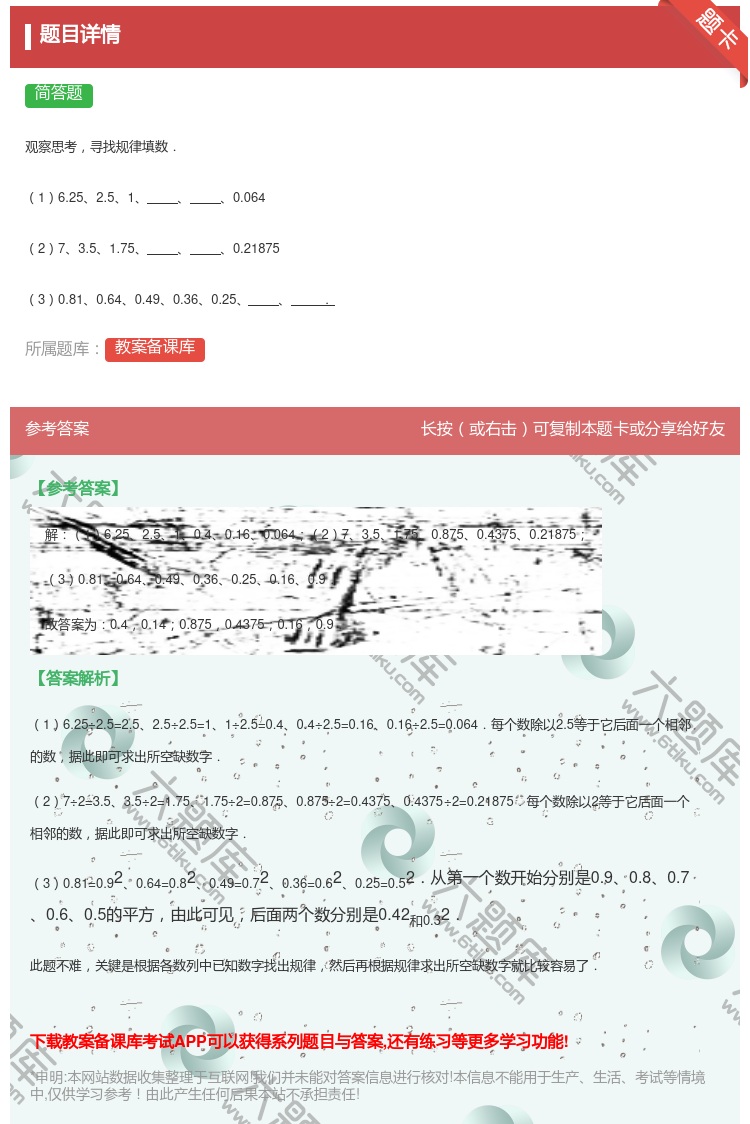 答案:观察思考寻找规律填数.16.252.510.064273.5...