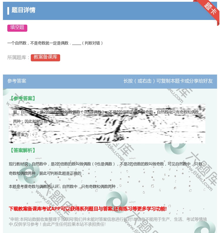 答案:
一个自然数不是奇数就一定是偶数.判断对错
...