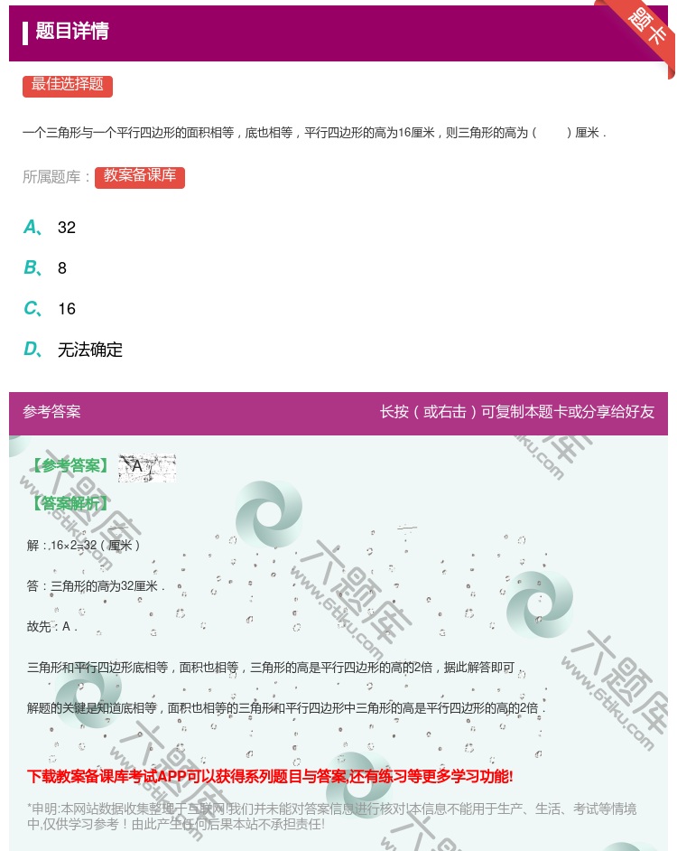 答案:
一个三角形与一个平行四边形的面积相等底也相等平行四边形的高...