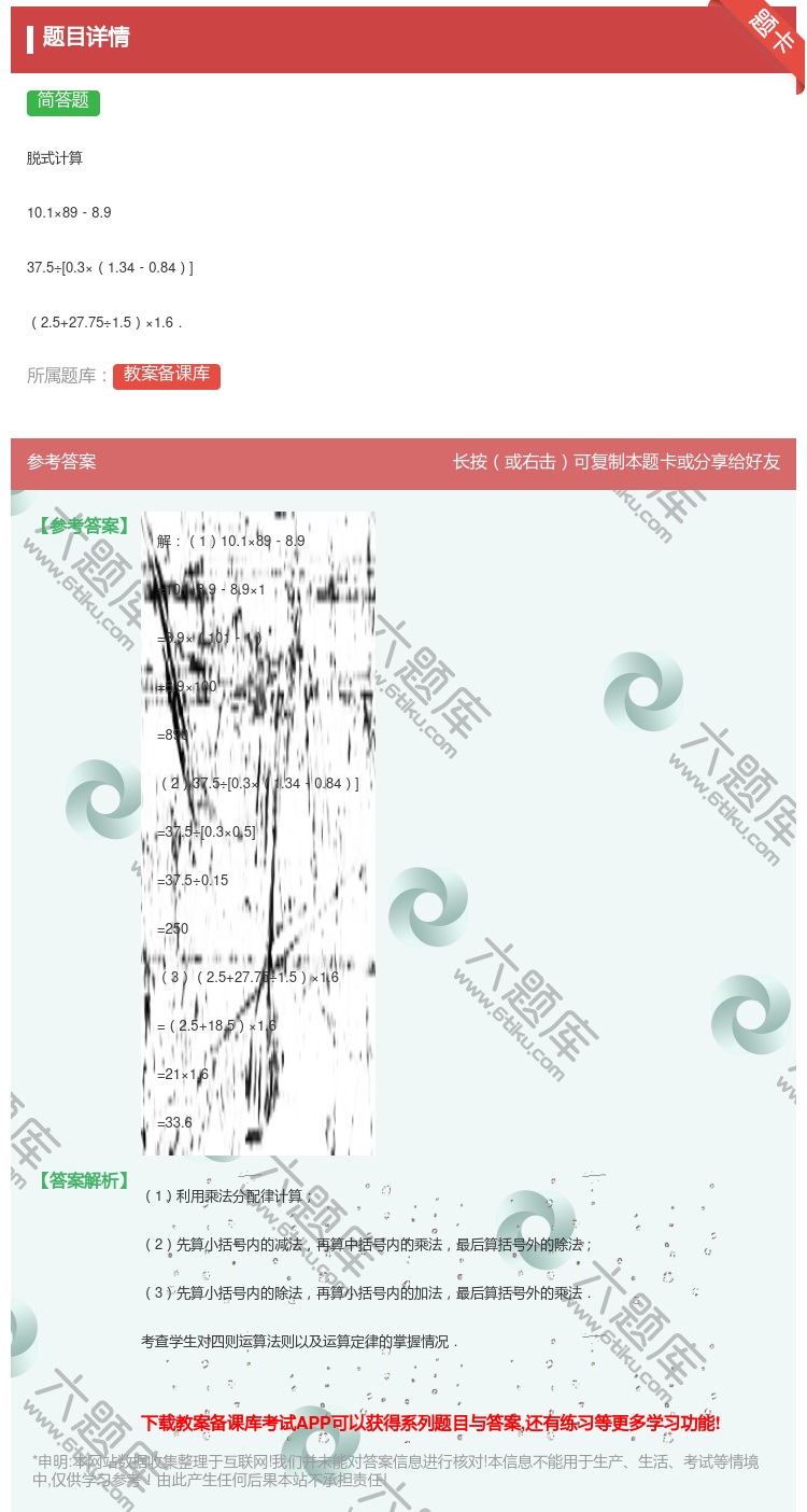 答案:
脱式计算
10.1×89﹣8.9
37.5÷[0.3×...