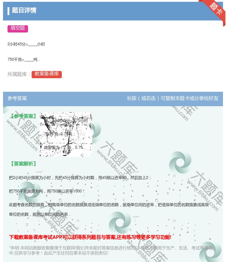 答案:
2小时45分=小时
750千克=吨.
...