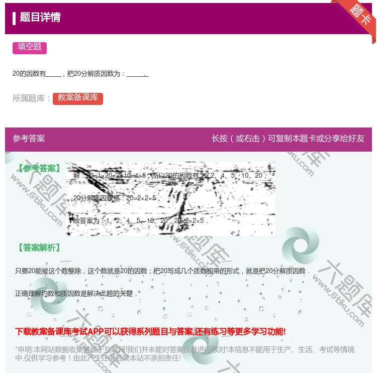 答案:
20的因数有把20分解质因数为.
...