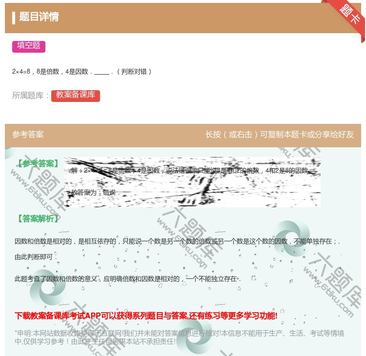 答案:2×4=88是倍数4是因数..判断对错...