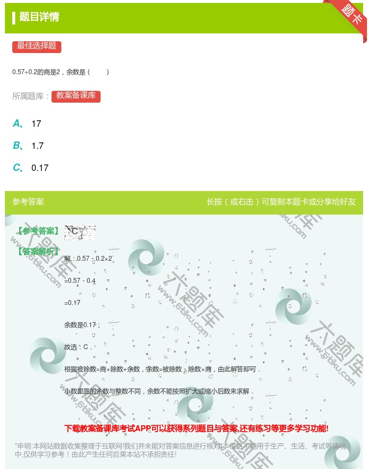 答案:
0.57÷0.2的商是2余数是
...